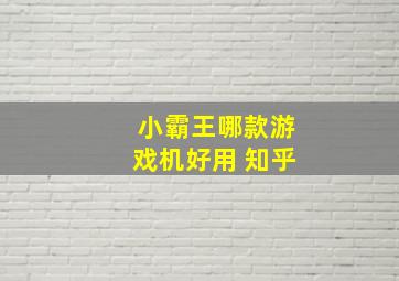 小霸王哪款游戏机好用 知乎